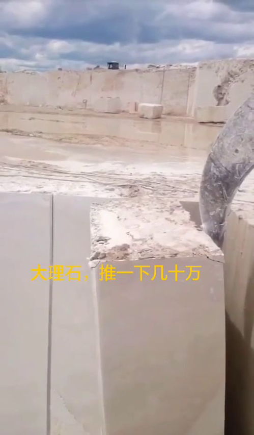大理石石材開采,一塊石頭就是一套房,推一下就是幾十萬