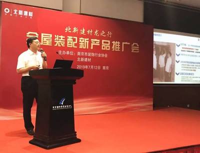 北新建材“‘龍之行’全屋裝配新產(chǎn)品推廣會”在南京圓滿舉行